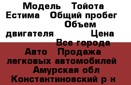  › Модель ­ Тойота Естима › Общий пробег ­ 91 000 › Объем двигателя ­ 2 400 › Цена ­ 1 600 000 - Все города Авто » Продажа легковых автомобилей   . Амурская обл.,Константиновский р-н